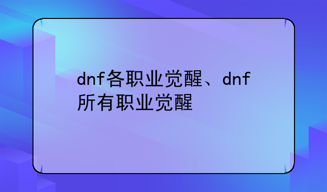 dnf各职业觉醒、dnf所有职业觉醒