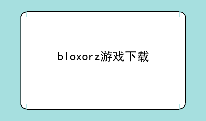 bloxorz游戏下载