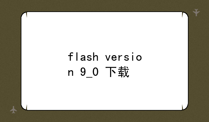flash+version+9_0+下载