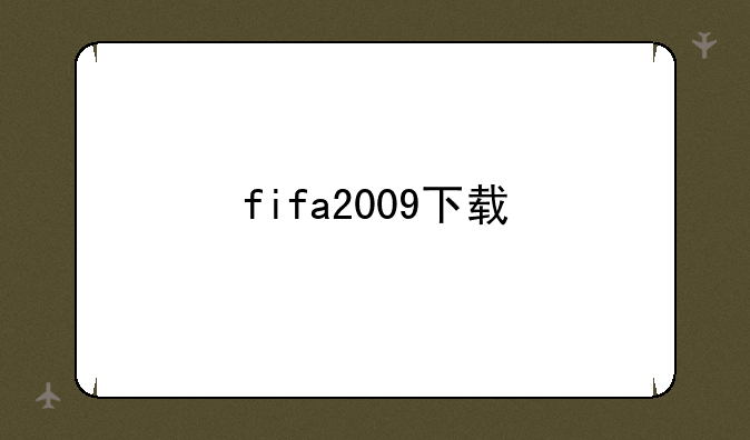 fifa2009下载
