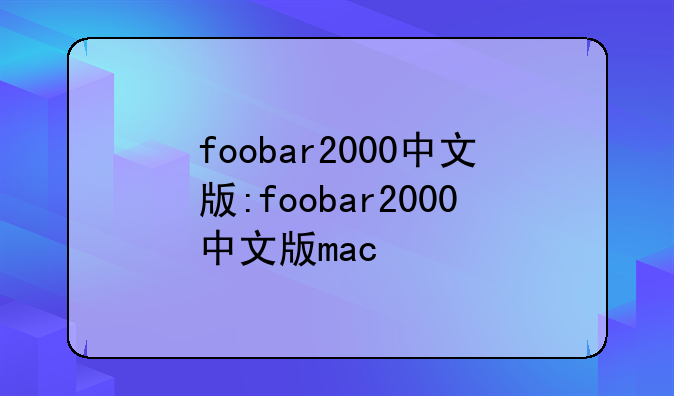 foobar2000中文版:foobar2000中文版mac