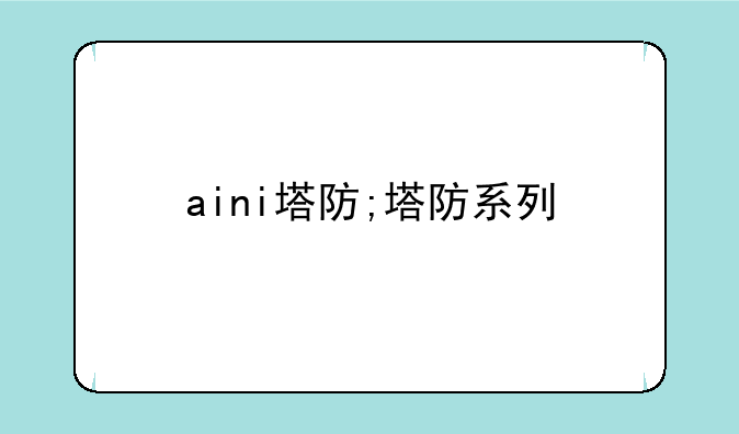 aini塔防;塔防系列