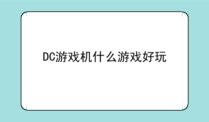 DC游戏机什么游戏好玩