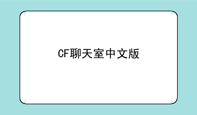 CF聊天室中文版