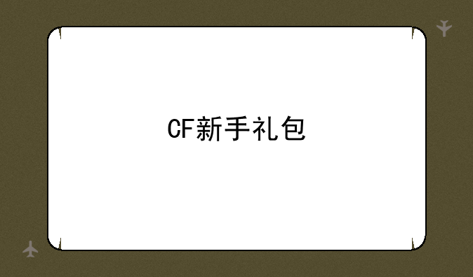 CF新手礼包