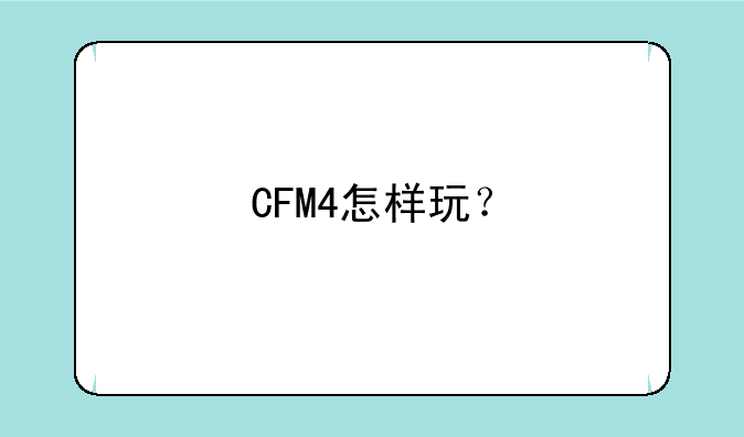 CFM4怎样玩？