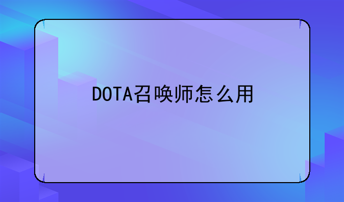 DOTA召唤师怎么用