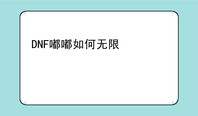DNF嘟嘟如何无限使用