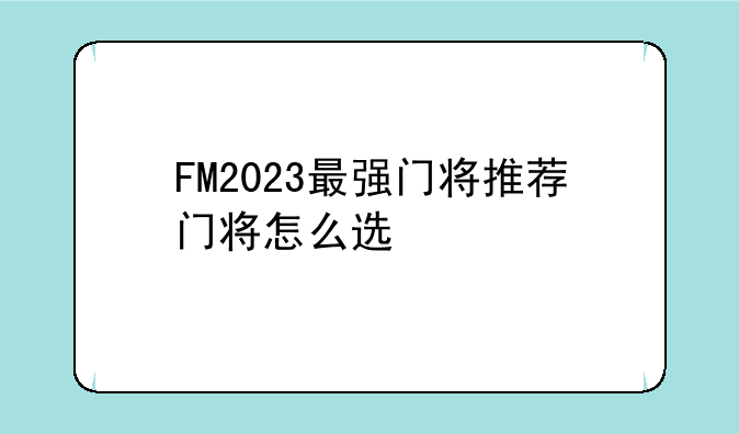 FM2023最强门将推荐门将怎么选
