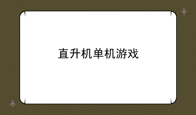 直升机单机游戏