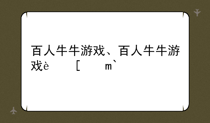百人牛牛游戏、百人牛牛游戏软件