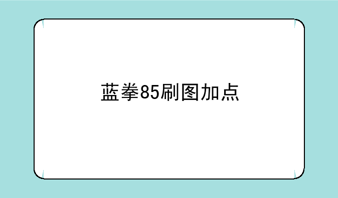 蓝拳85刷图加点