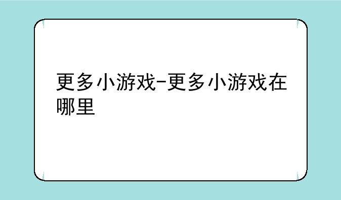 更多小游戏-更多小游戏在哪里
