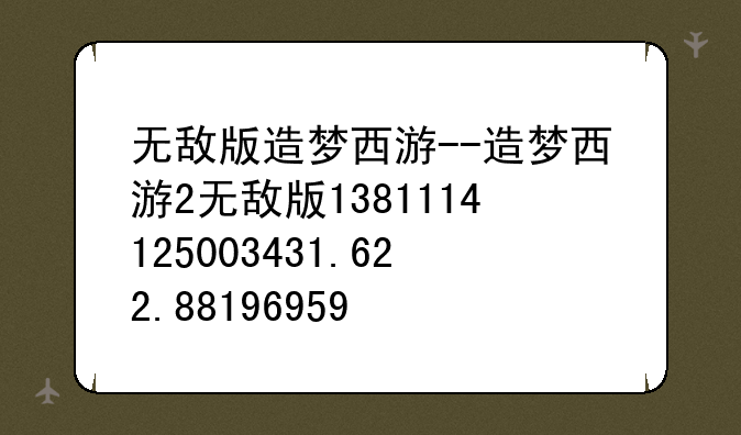 无敌版造梦西游--造梦西游2无敌版1381114125003431.622.88196959