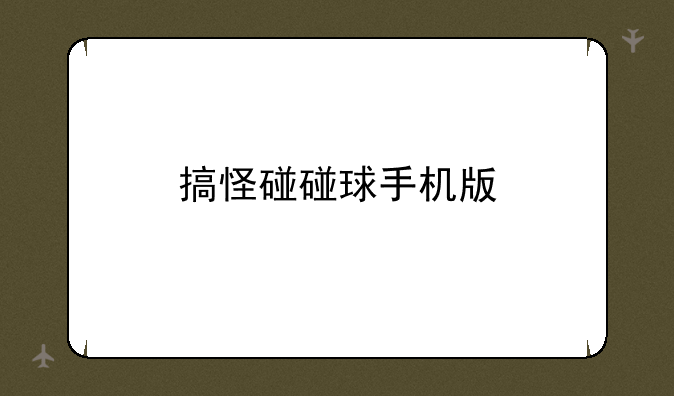 搞怪碰碰球手机版