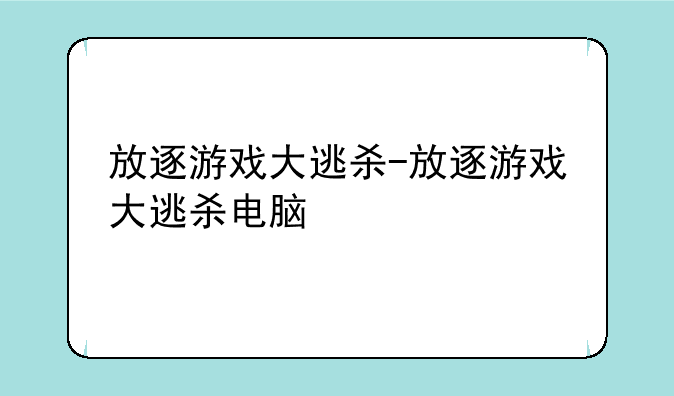 放逐游戏大逃杀-放逐游戏大逃杀电脑