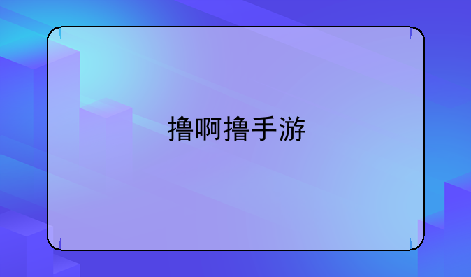 撸啊撸手游