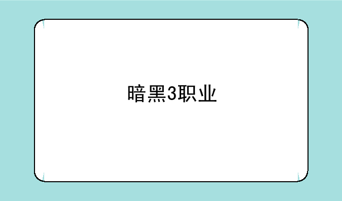 暗黑3职业