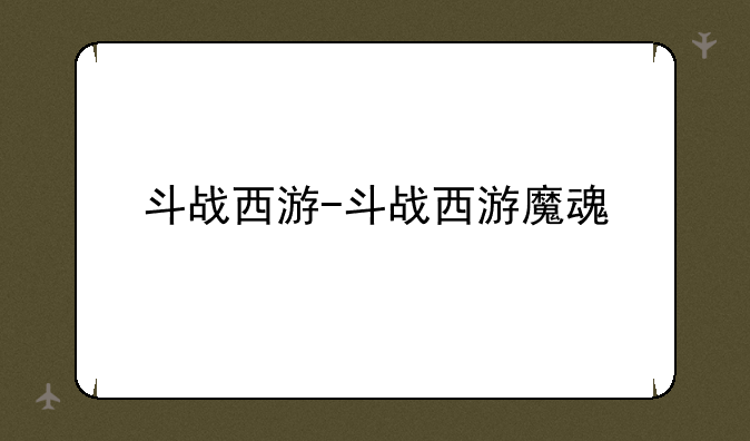 斗战西游-斗战西游魔魂