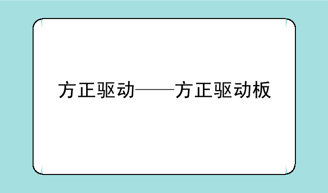方正驱动——方正驱动板