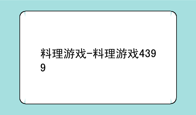 料理游戏-料理游戏4399