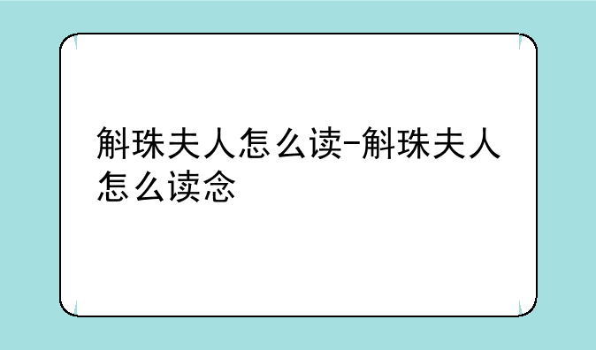 斛珠夫人怎么读-斛珠夫人怎么读念