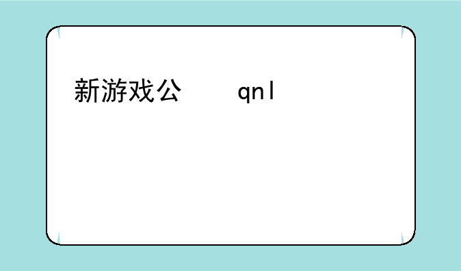 新游戏公测—新游戏公测一天能赚多少钱