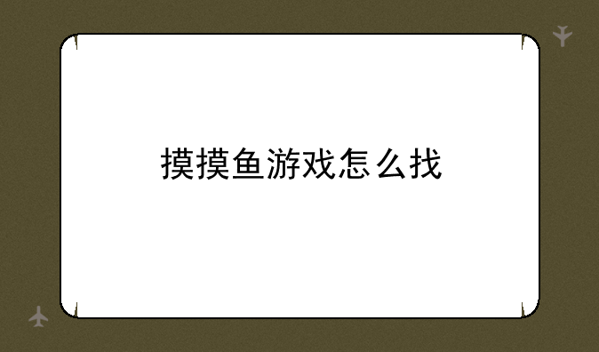 摸摸鱼游戏怎么找