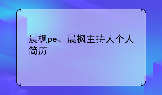 晨枫pe、晨枫主持人个人简历