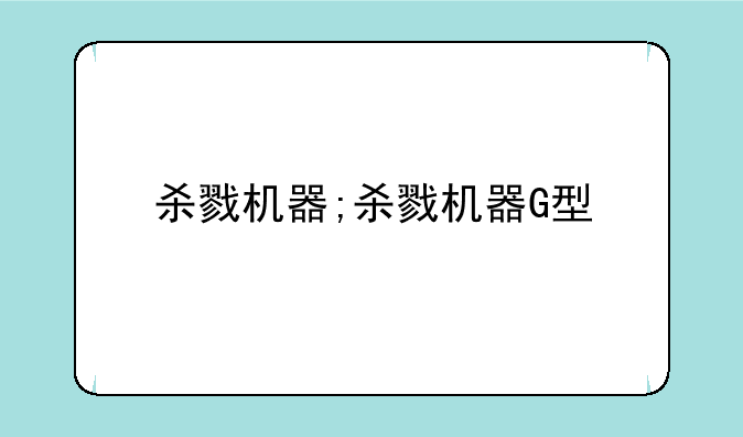杀戮机器;杀戮机器G型