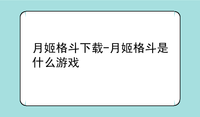 月姬格斗下载-月姬格斗是什么游戏