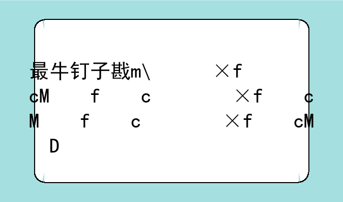 最牛钉子户游戏-最牛钉子户变最惨钉子户