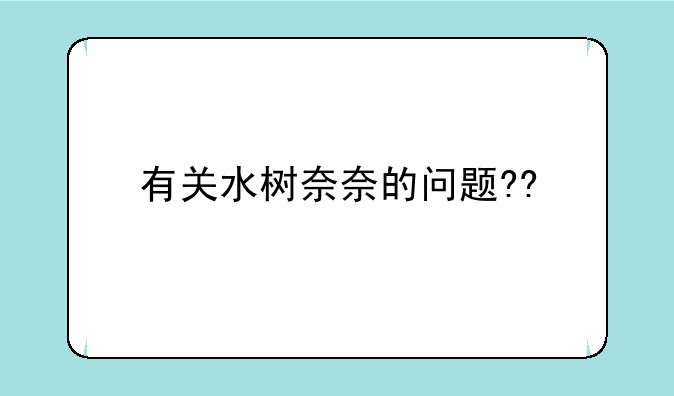 有关水树奈奈的问题??:去年日本出过