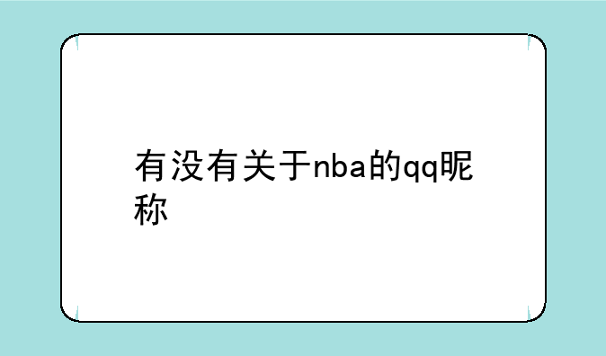 有没有关于nba的qq昵称