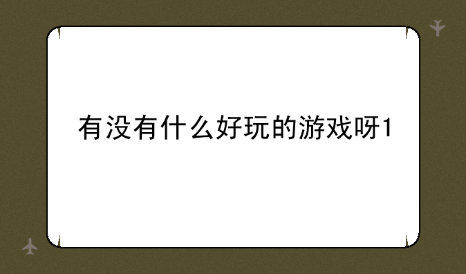 08年最火的网络游戏是什么-适合初中