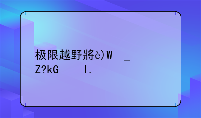 极限越野小游戏;极限越野小游戏滑板