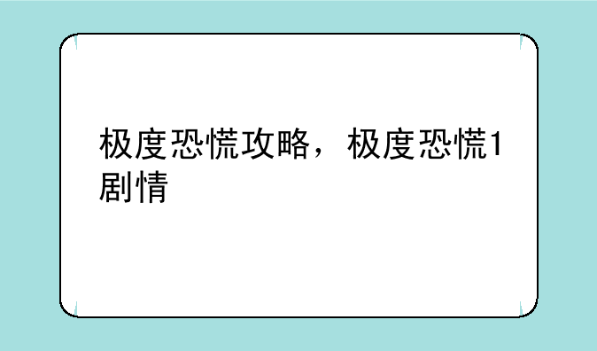 极度恐慌攻略，极度恐慌1剧情