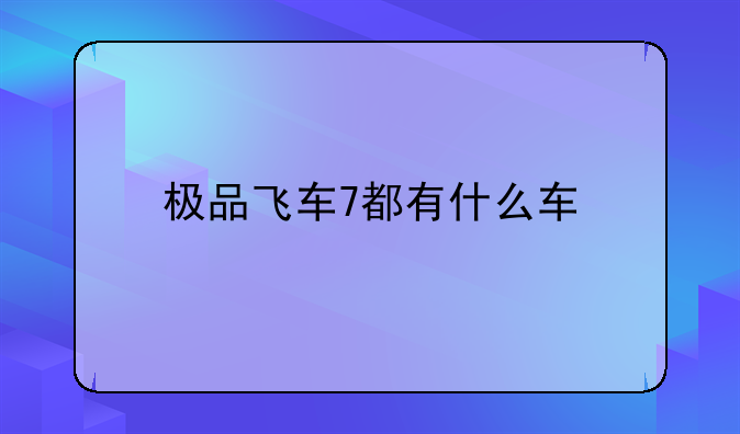 极品飞车7都有什么车