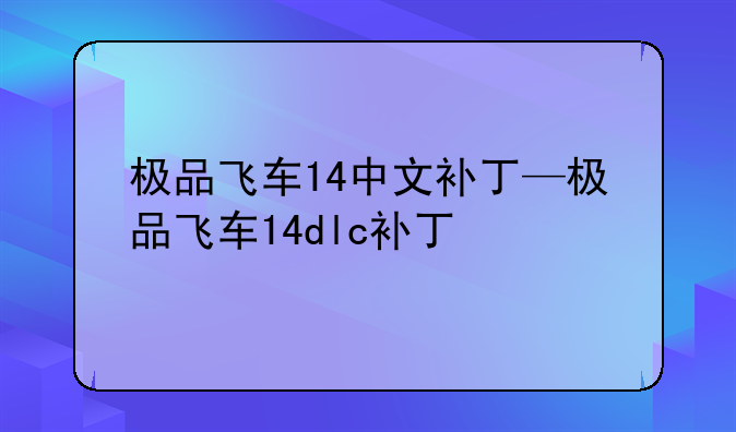 极品飞车14中文补丁—极品飞车14dlc补丁