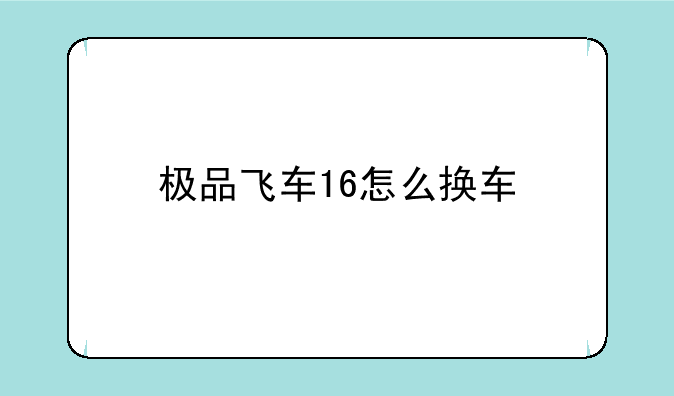 极品飞车16怎么换车