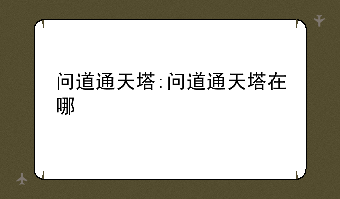 问道通天塔:问道通天塔在哪
