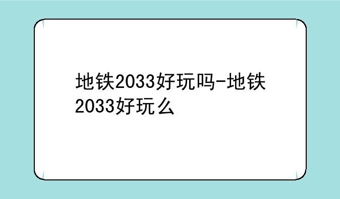 地铁2033好玩吗-地铁2033好玩么