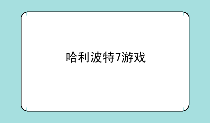 哈利波特7游戏