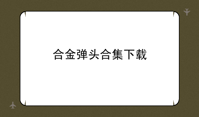 合金弹头合集下载