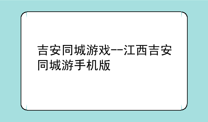 吉安同城游戏--江西吉安同城游手机版