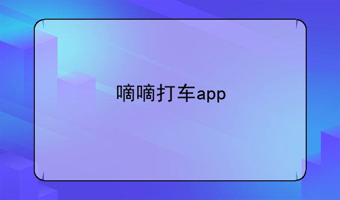 嘀嘀打车app