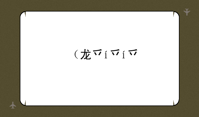 （龙之谷bug）龙之谷不给糖就捣蛋