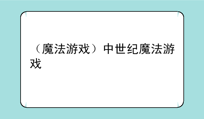 （魔法游戏）中世纪魔法游戏