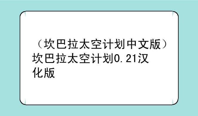 （坎巴拉太空计划中文版）坎巴拉太空计划0.21汉化版