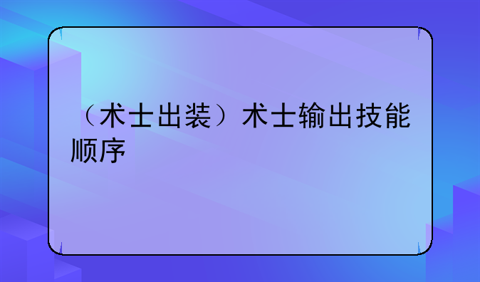 （术士出装）术士输出技能顺序